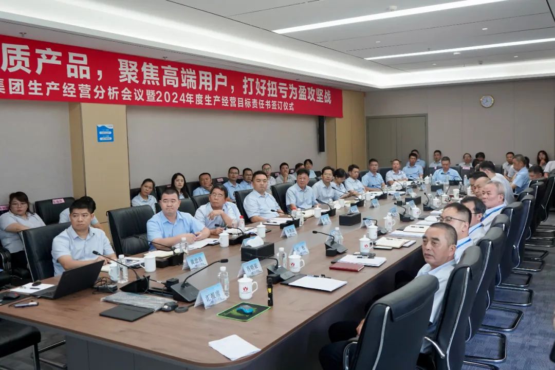 问鼎在线（中国）唯一官方网站生产经营分析会议暨2024年度生产经营目标责任书签订仪式顺利召开