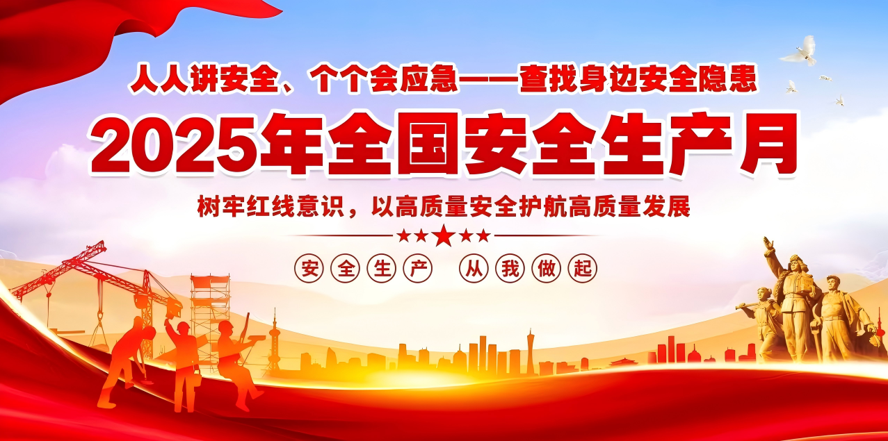 人人讲安全、个个会应急--查找身边安全隐患 | 集团公司组织开展“安全生产月”系列活动！